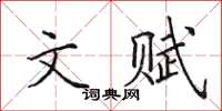 田英章文赋楷书怎么写
