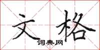 田英章文格楷书怎么写