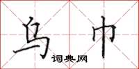 田英章乌巾楷书怎么写