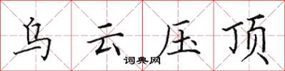 田英章乌云压顶楷书怎么写