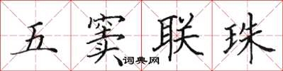 田英章五窦联珠楷书怎么写