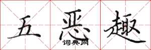田英章五恶趣楷书怎么写