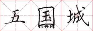 田英章五国城楷书怎么写