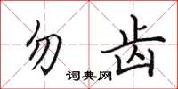 田英章勿齿楷书怎么写