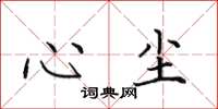 田英章心尘楷书怎么写
