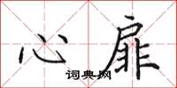 田英章心扉楷书怎么写