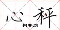 田英章心秤楷书怎么写