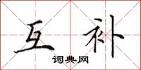 田英章互补楷书怎么写
