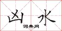 田英章凶水楷书怎么写