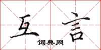 田英章互言楷书怎么写