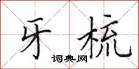 田英章牙梳楷书怎么写