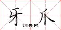 田英章牙爪楷书怎么写