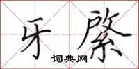 田英章牙綮楷书怎么写