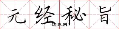 田英章元经秘旨楷书怎么写