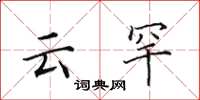 田英章云罕楷书怎么写