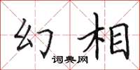 田英章幻相楷书怎么写