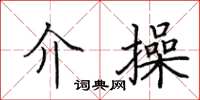 田英章介操楷书怎么写