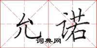 田英章允诺楷书怎么写