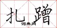 田英章扎蹭楷书怎么写