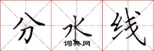 田英章分水线楷书怎么写