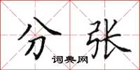 田英章分张楷书怎么写