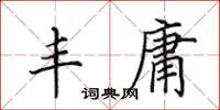 田英章丰庸楷书怎么写