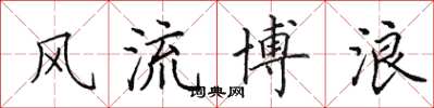 田英章风流博浪楷书怎么写