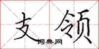 田英章支领楷书怎么写