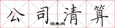 田英章公司清算楷书怎么写