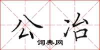 田英章公冶楷书怎么写