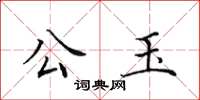 田英章公玉楷书怎么写