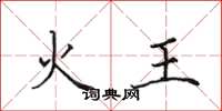 田英章火王楷书怎么写