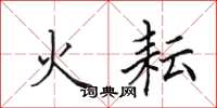 田英章火耘楷书怎么写