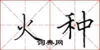 田英章火种楷书怎么写
