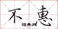 田英章不惠楷书怎么写