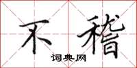 田英章不稽楷书怎么写