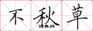 田英章不秋草楷书怎么写