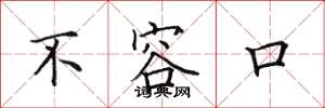 田英章不容口楷书怎么写