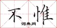 田英章不惟楷书怎么写