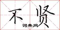 田英章不贤楷书怎么写