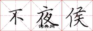 田英章不夜侯楷书怎么写