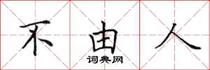 田英章不由人楷书怎么写