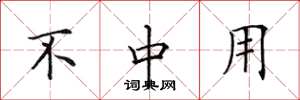 田英章不中用楷书怎么写