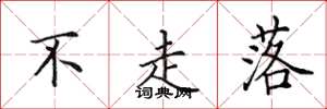 田英章不走落楷书怎么写