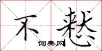 田英章不慭楷书怎么写