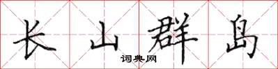 田英章长山群岛楷书怎么写