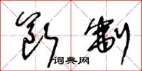 王冬龄断制草书怎么写