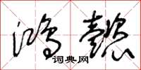 王冬龄鸿懿草书怎么写