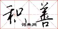 钱沛云积善行书怎么写