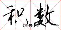 钱沛云积数行书怎么写